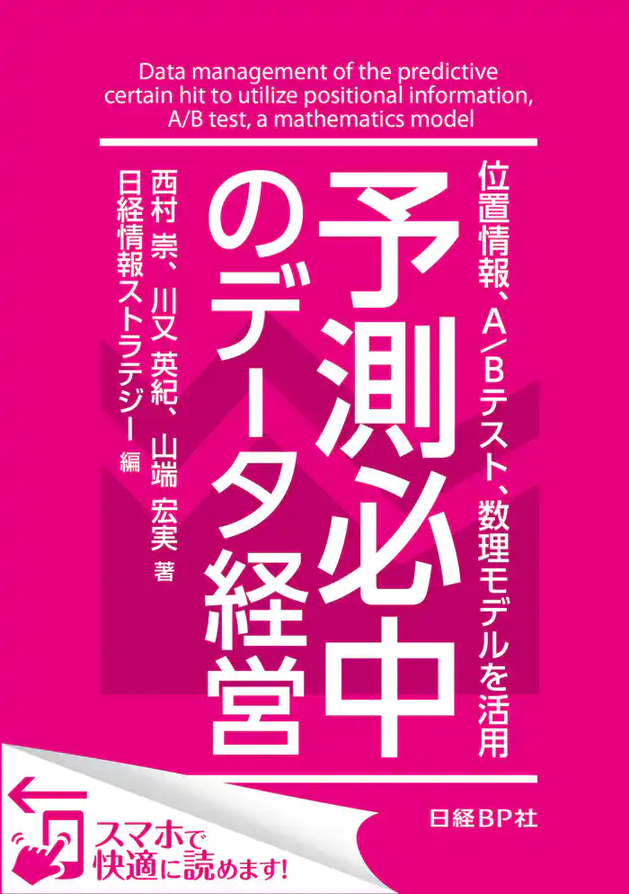 予測必中のデータ経営 位置情報、A/Bテスト、数理モデルを活用(日経BP Next ICT選書) 日経情報ストラテジー専門記者Report(8)