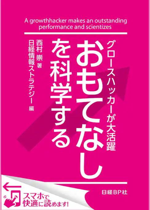 グロースハッカーが大活躍 おもてなしを科学する（日経BP Next ICT選書）