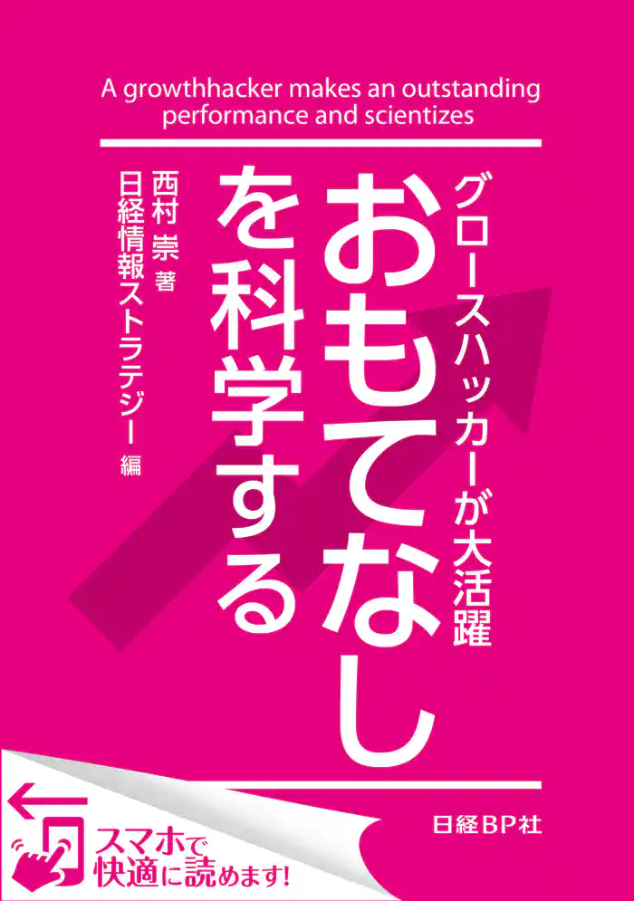グロースハッカーが大活躍 おもてなしを科学する（日経BP Next ICT選書）　日経情報ストラテジー専門記者Report(9)