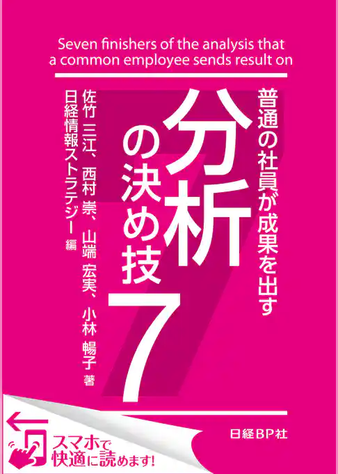 普通の社員が成果を出す　分析の決め技７（日経BP Next ICT選書）