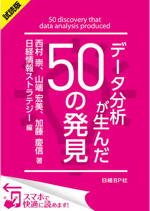 ＜試読版＞データ分析が生んだ50の発見（日経BP Next ICT選書）