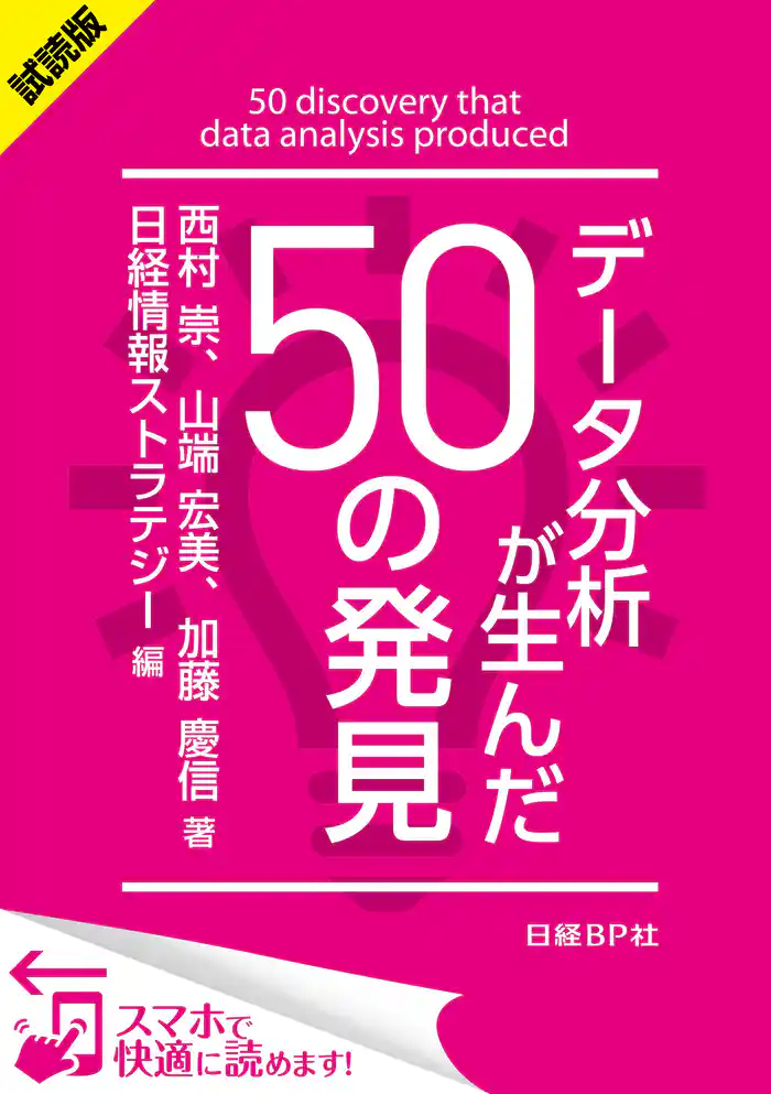 <試読版>データ分析が生んだ50の発見(日経BP Next ICT選書) 日経情報ストラテジー専門記者Report(3)