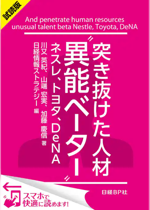 ＜試読版＞突き抜けた人材“異能ベーター”　ネスレ、トヨタ、DeNA（日経BP Next ICT選書）