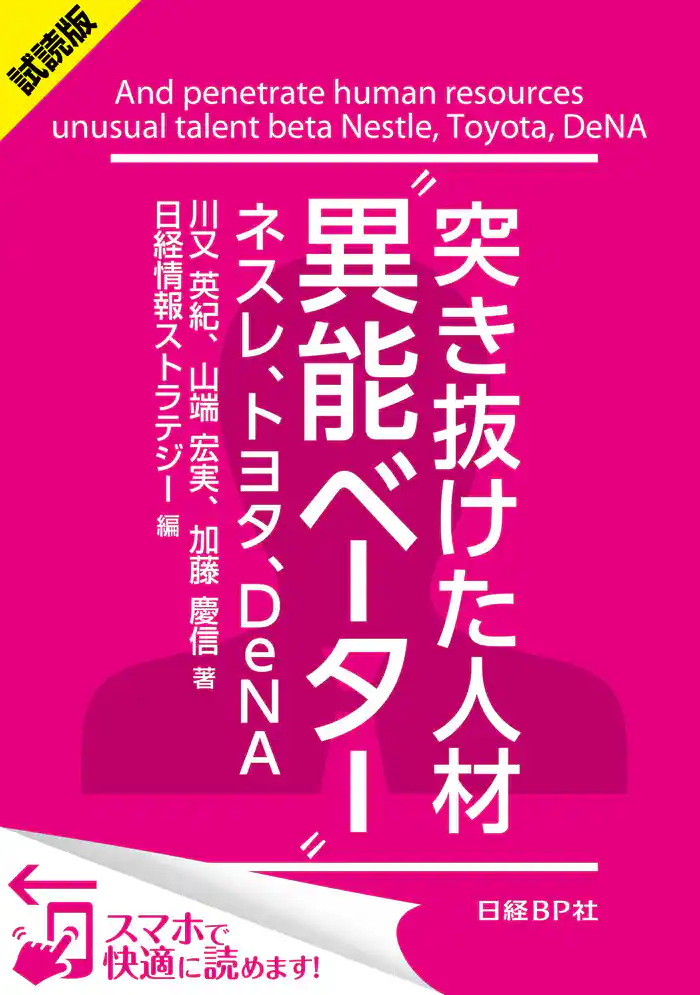 <試読版>突き抜けた人材“異能ベーター” ネスレ、トヨタ、DeNA(日経BP Next ICT選書) 日経情報ストラテジー専門記者Report(4)
