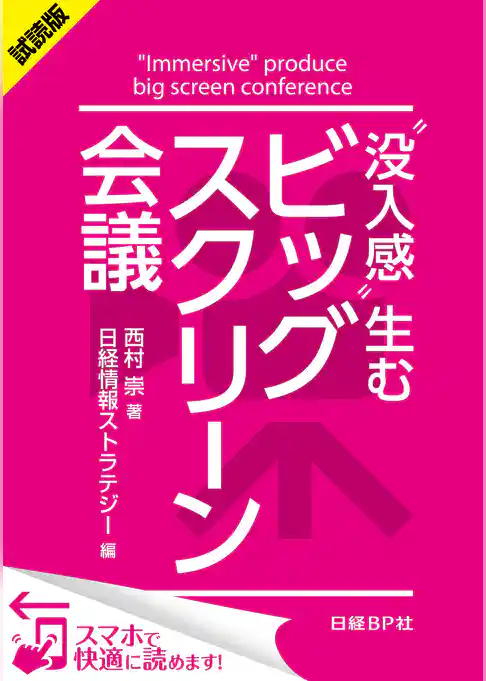＜試読版＞“没入感”生むビッグスクリーン会議（日経BP Next ICT選書）