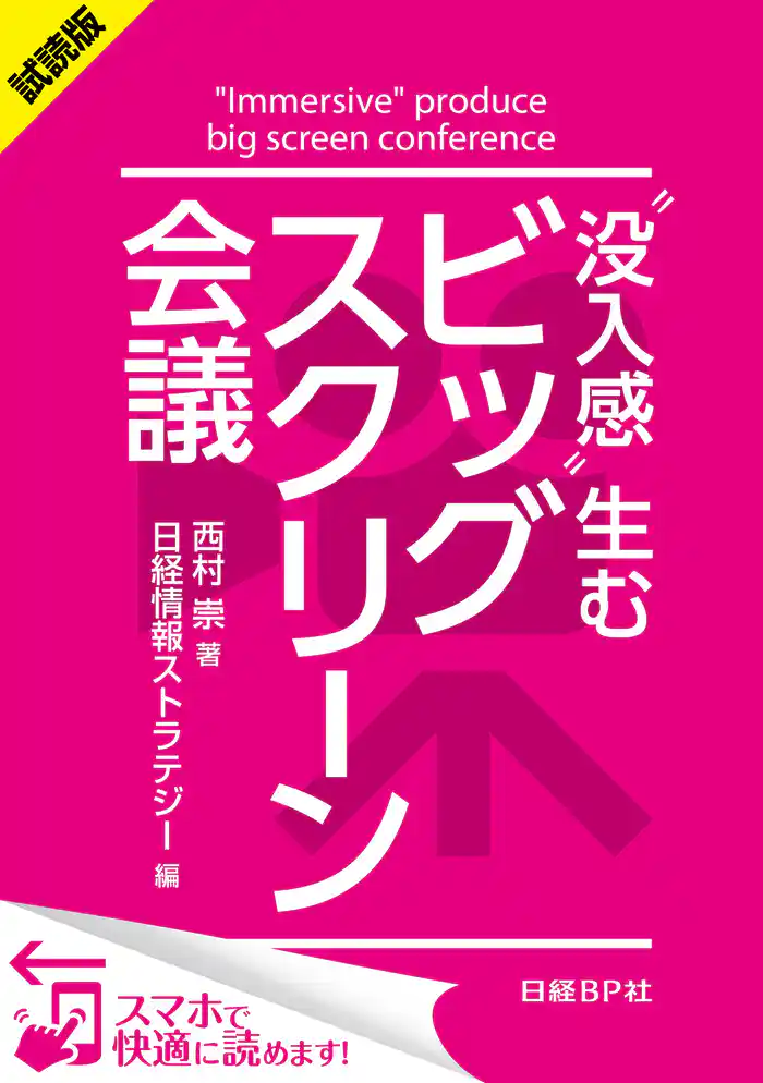 <試読版>“没入感”生むビッグスクリーン会議(日経BP Next ICT選書) 日経情報ストラテジー専門記者Report(5)