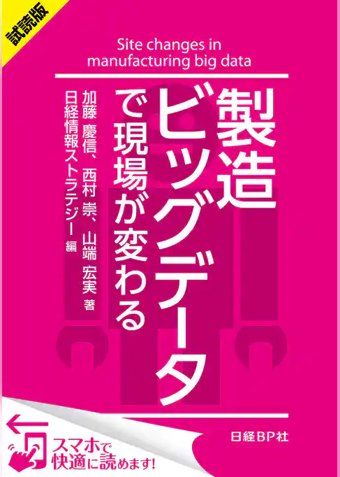 ＜試読版＞製造ビッグデータで現場が変わる（日経BP Next ICT選書）