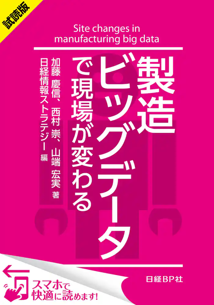 ＜試読版＞製造ビッグデータで現場が変わる（日経BP Next ICT選書）　日経情報ストラテジー専門記者Report(6)