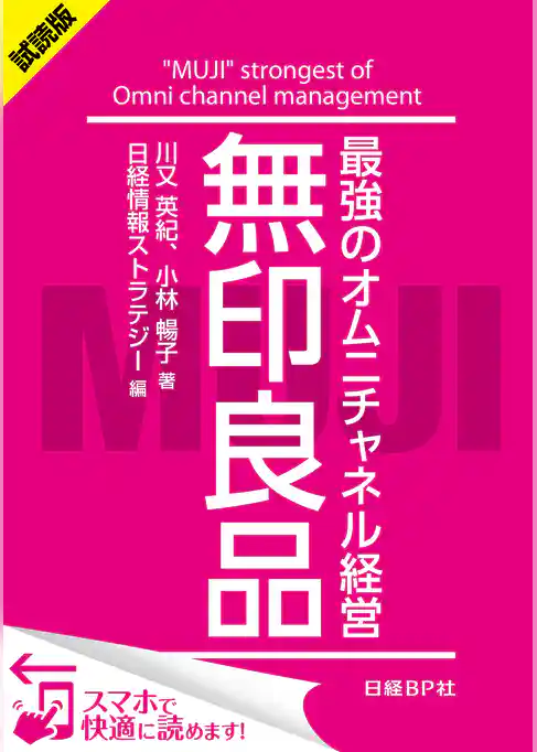 ＜試読版＞無印良品　最強のオムニチャネル経営（日経BP Next ICT選書）