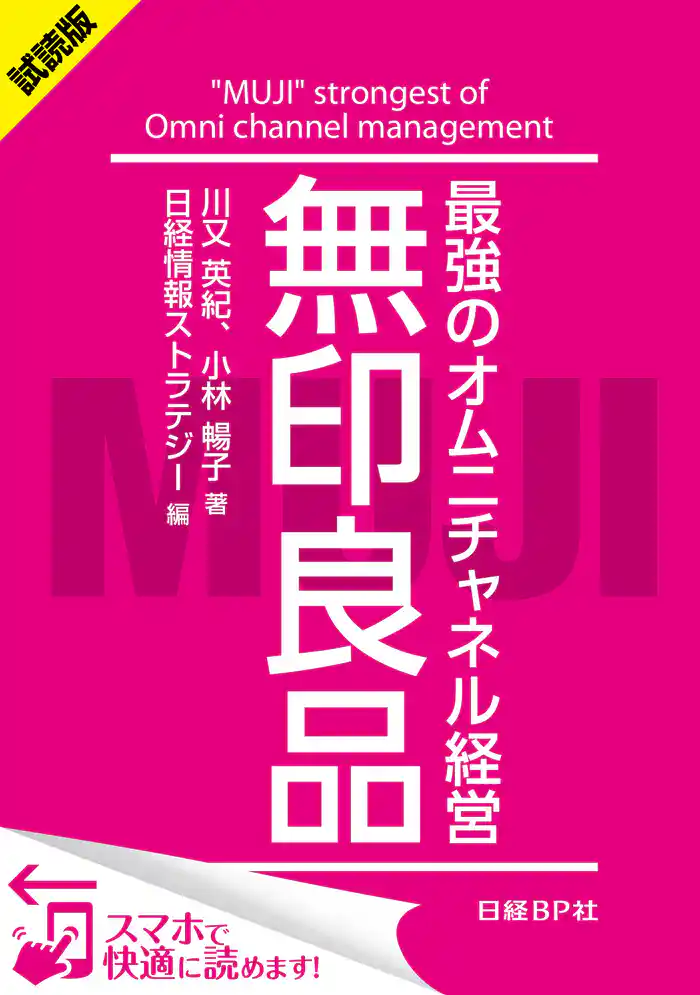 ＜試読版＞無印良品　最強のオムニチャネル経営（日経BP Next ICT選書）　日経情報ストラテジー専門記者Report(7)