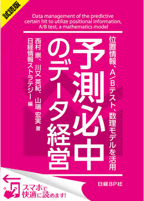 ＜試読版＞予測必中のデータ経営 位置情報、A/Bテスト、数理モデルを活用（日経BP Next ICT選書）