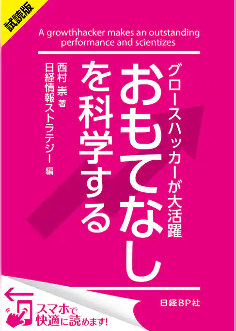 ＜試読版＞グロースハッカーが大活躍 おもてなしを科学する（日経BP Next ICT選書）