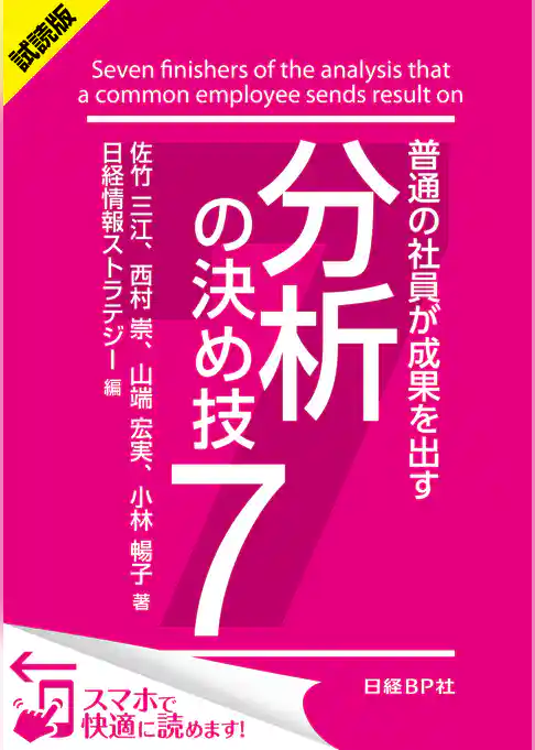 ＜試読版＞普通の社員が成果を出す　分析の決め技７（日経BP Next ICT選書）