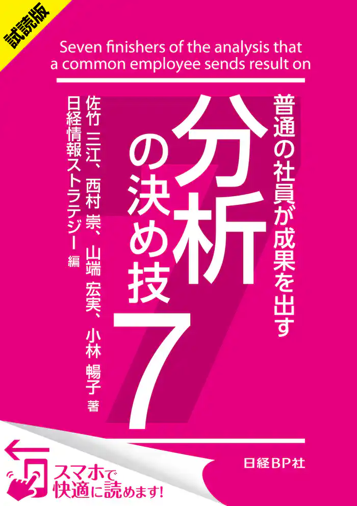 ＜試読版＞普通の社員が成果を出す　分析の決め技７（日経BP Next ICT選書）　日経情報ストラテジー専門記者Report(10)