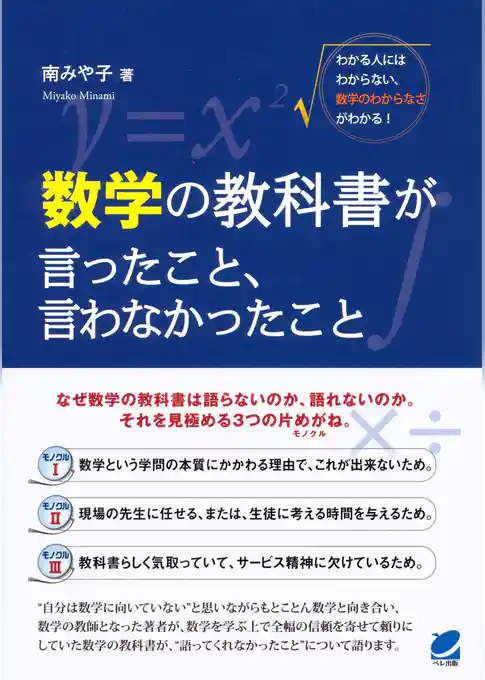 数学の教科書が言ったこと、言わなかったこと