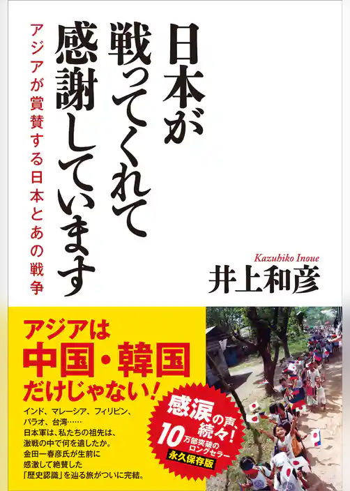 日本が戦ってくれて感謝しています　アジアが賞賛する日本とあの戦争