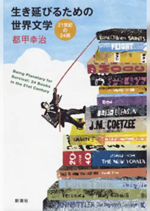 生き延びるための世界文学―21世紀の24冊―〔電子版〕