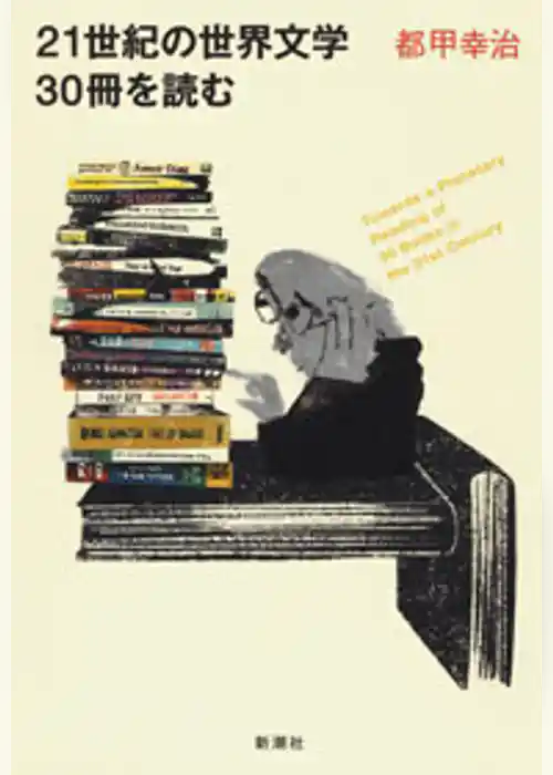 21世紀の世界文学30冊を読む〔電子版〕