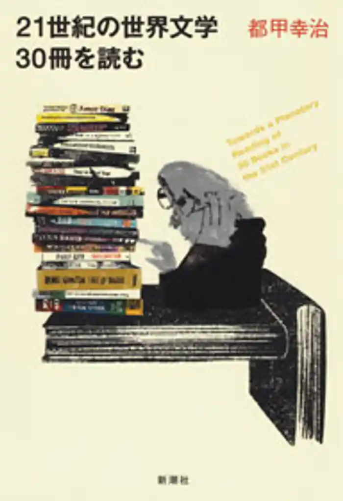 21世紀の世界文学30冊を読む〔電子版〕