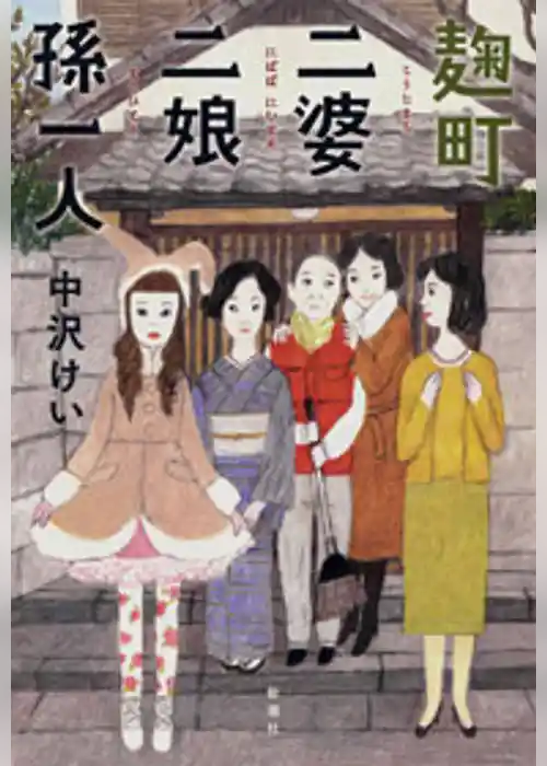 麹町二婆二娘孫一人