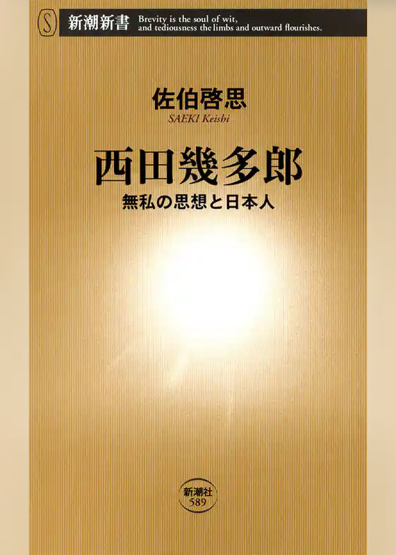 西田幾多郎―無私の思想と日本人―