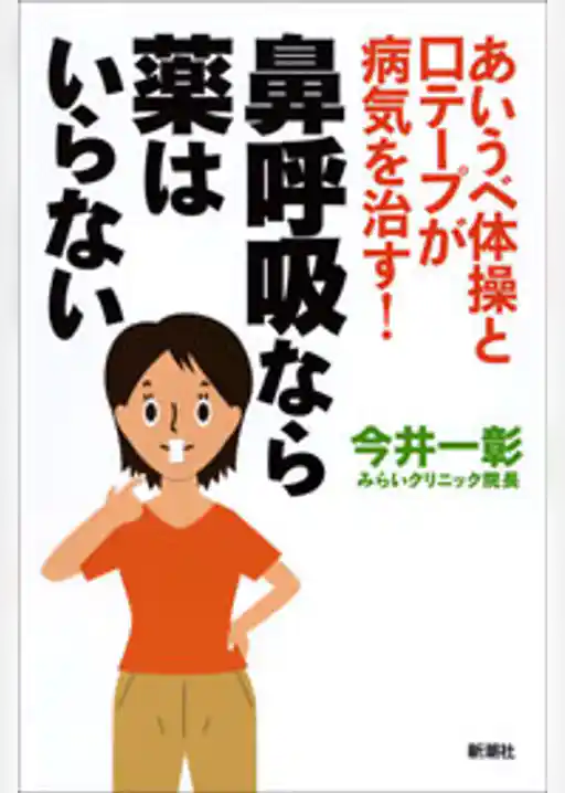あいうべ体操と口テープが病気を治す! 鼻呼吸なら薬はいらない