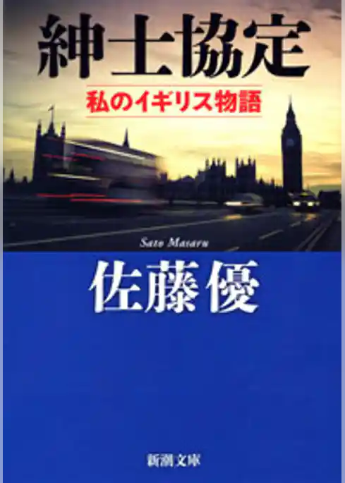 紳士協定―私のイギリス物語―