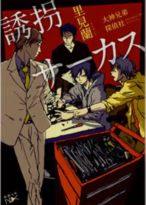 大神兄弟探偵社