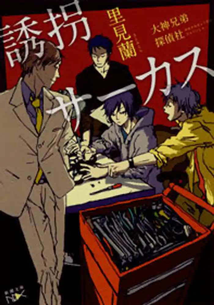 誘拐サーカス―大神兄弟探偵社―(新潮文庫nex)