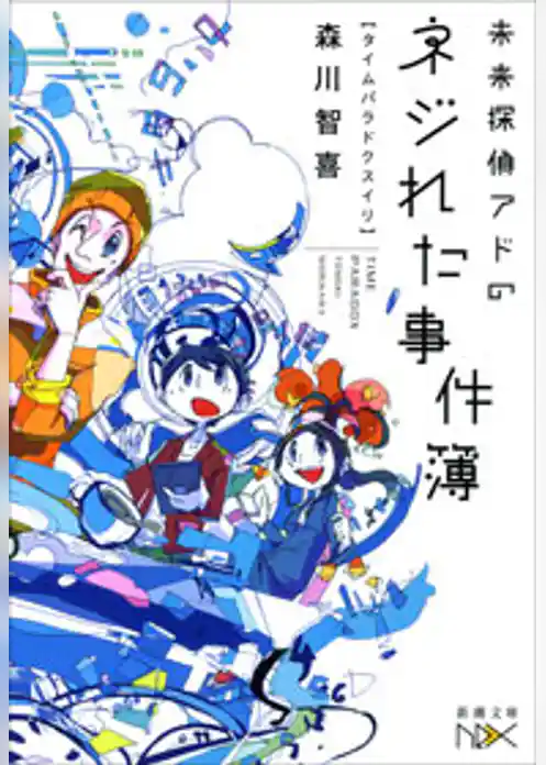 未来探偵アドのネジれた事件簿―タイムパラドクスイリ―