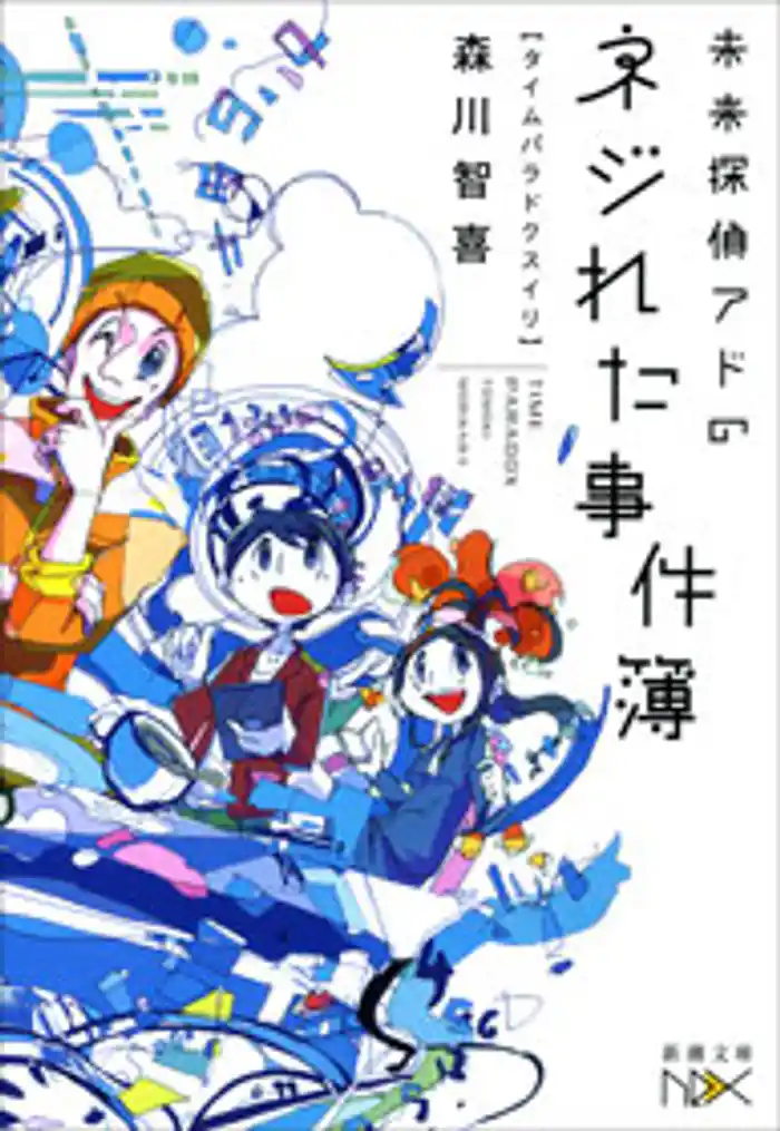 未来探偵アドのネジれた事件簿―タイムパラドクスイリ―(新潮文庫nex)