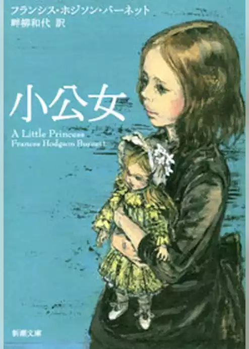小公女