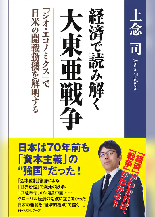 経済で読み解く　大東亜戦争　～「ジオ・エコノミクス」で日米の開戦動機を解明する～