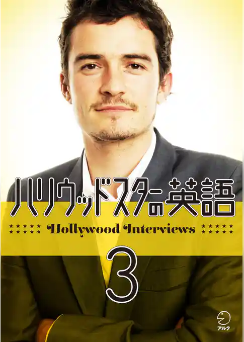 [音声DL付] ハリウッドスターの英語