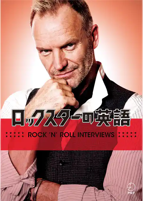 [音声DL付] ロックスターの英語