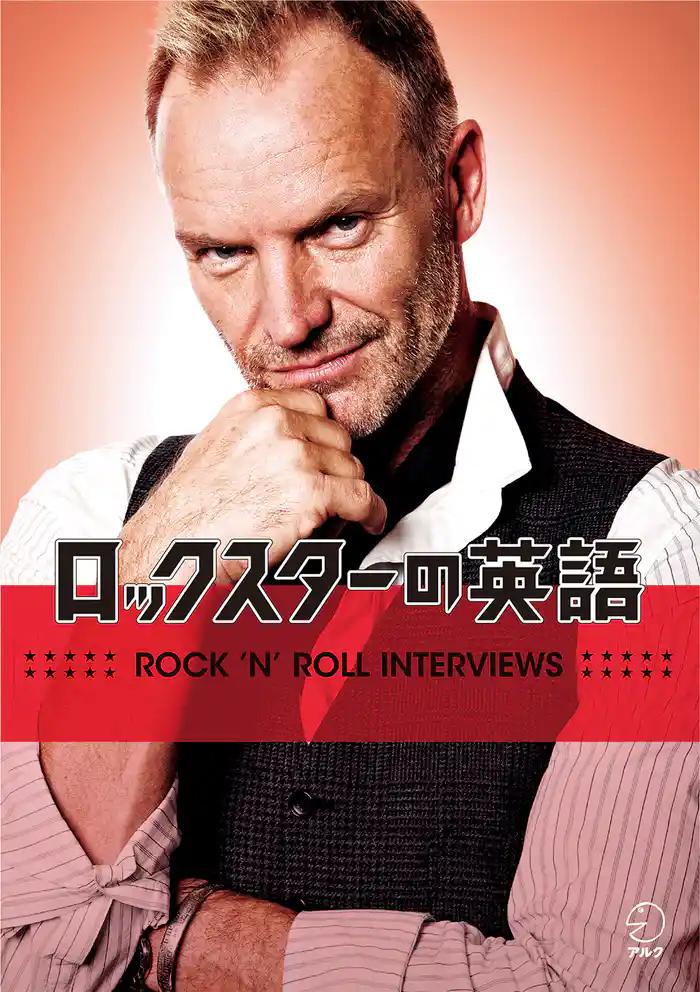 [音声DL付] ロックスターの英語