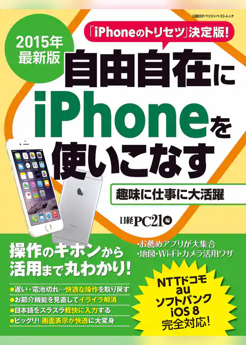 2015年最新版　自由自在にiPhoneを使いこなす