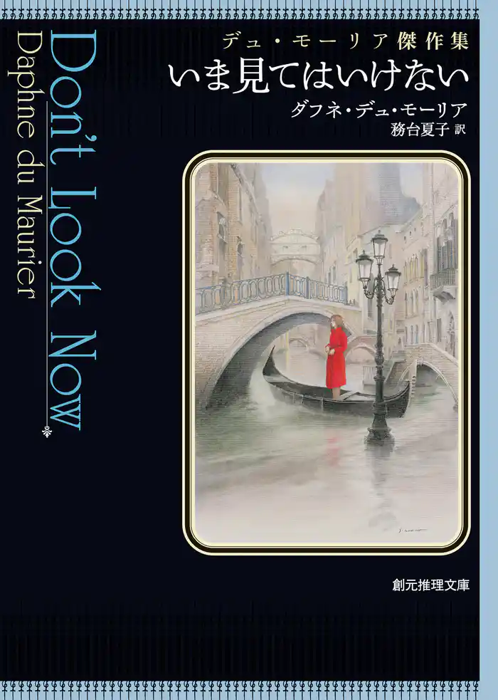 いま見てはいけない デュ・モーリア傑作集