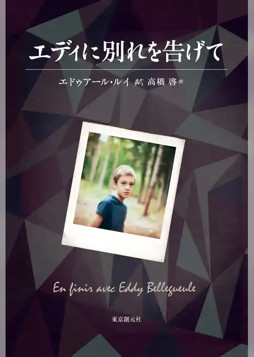 エディに別れを告げて