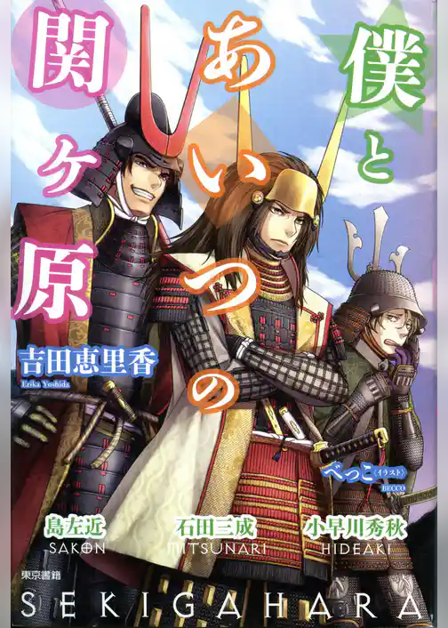 僕とあいつの関ヶ原