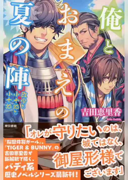俺とおまえの夏の陣　政宗と小十郎と小十郎