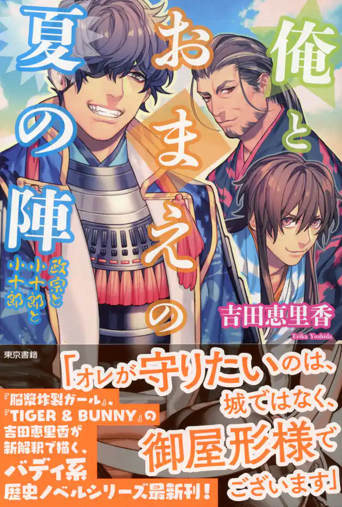 俺とおまえの夏の陣　政宗と小十郎と小十郎