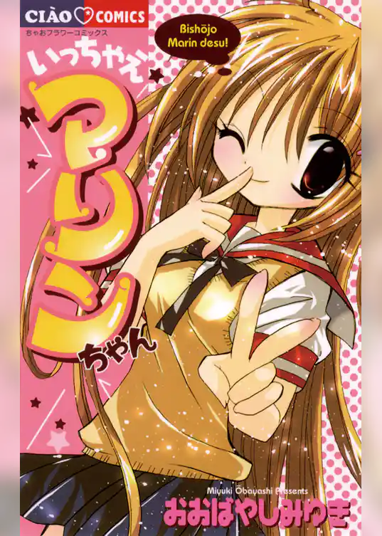 いっちゃえマリンちゃん