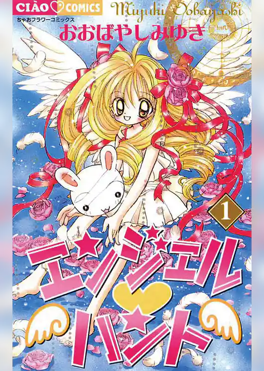 エンジェル・ハント