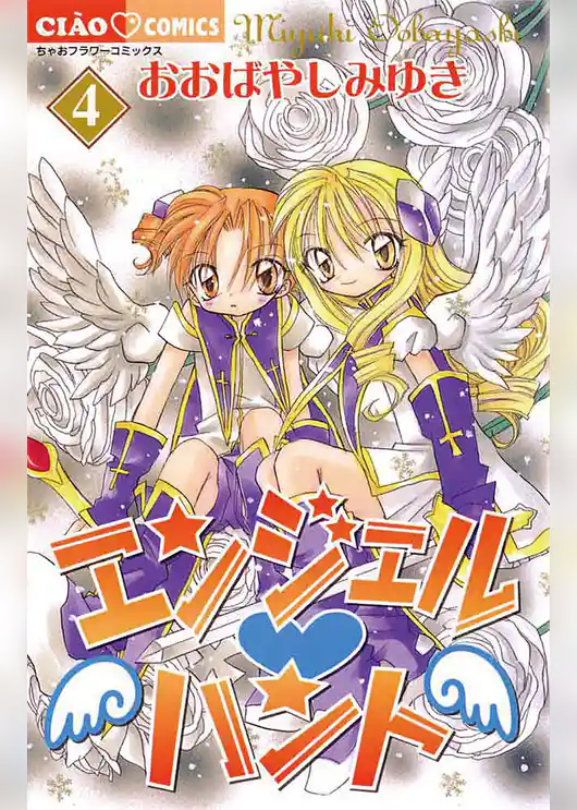 エンジェル・ハント