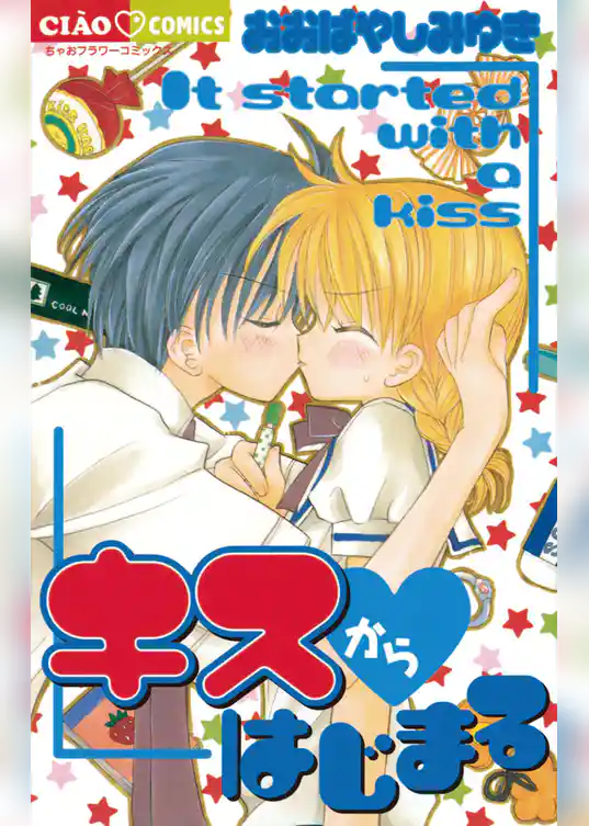 キスからはじまる