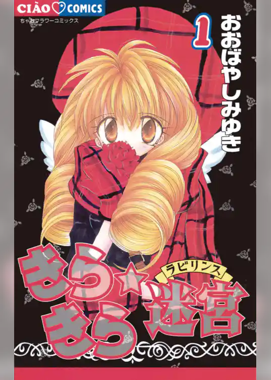 きらきら☆迷宮（ラビリンス）