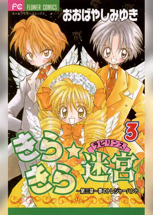 きらきら☆迷宮（ラビリンス）