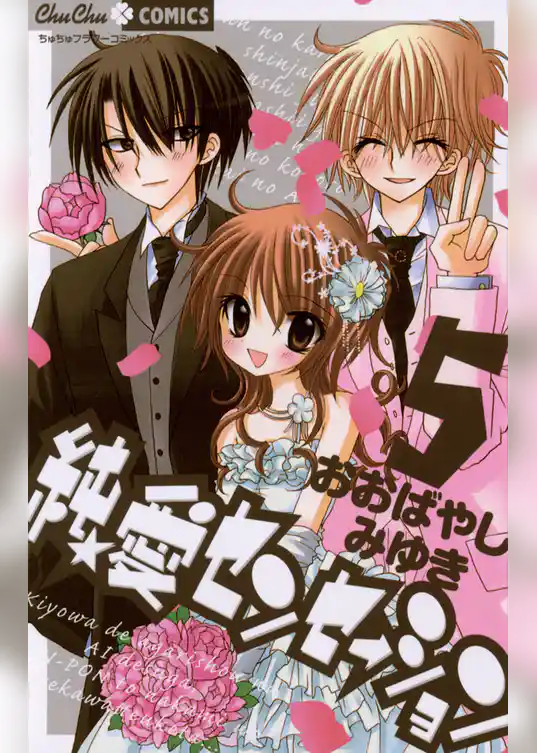 純★愛センセーション