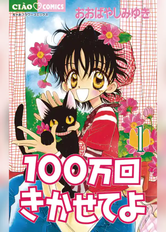 100万回きかせてよ